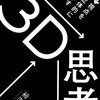 【書感】ありそうでなかった「思考の質」を高める方法～3D思考／泉本行志