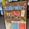 夏休み前にSwitchのメンテナンスはもうお済ですか？？？