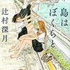 No. 635 島はぼくらと ／ 辻村深月 著 を読みました。