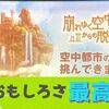 【謎解き 感想】崩れゆく空中都市からの脱出