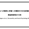 変化への期待と矛盾への寛容さの文化的差異：実証的研究の10年（Spencer-Rodgers et al., Personality and Social Psychology Review, 2010）