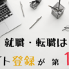 企業のオファーから始まる転職・就職活動！【登録しなきゃ始まらない】