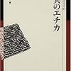  哲学／倫理学セミナー（第二十二回例会）＠新宿#に行って来た。