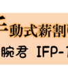 手動式薪割り機　剛腕君 IFP-10t