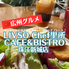 【広州グルメ】「LIVSO Chef里所·CAFE&BISTRO(珠江新城店)」で1人ランチ！オシャレなお店でブランチプレートとヨーグルト！