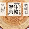 【書評】トヨタ自動車社長の豊田章男氏いわく、「私の経営の教科書である」 『リストラなしの年輪経営 いい会社は「遠きをはかり」ゆっくり成長』