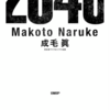 【BOOK】世界はこう変化する！『2040年の未来予測』を紹介