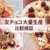【比較検証】バレンタイン友チョコ大量生産におすすめはこれ！4種類作ってわかった簡単レシピ