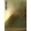 古井由吉『楽天記』読了