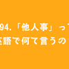 #94.「他人事」って英語で何て言うの？