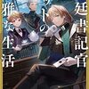 鷹野進『宮廷書記官リットの優雅な生活』