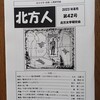 『北方人』第42号を発行しました