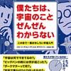 【感想】【読書】僕たちは、宇宙のことぜんぜんわからない　