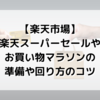 【楽天市場】楽天スーパーセールやお買い物マラソンの準備や回り方のコツ