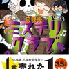 放課後ミステリクラブ 7 音楽室のゆうれいとおどるがいこつ事件