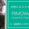 機内持ち込みOK！リモワのEssential Cabinが女性の国内旅行にオススメな理由