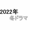 【2022年冬ドラマ】1月スタートの新テレビドラマ