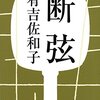 【書評】　断弦　有吉　佐和子