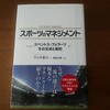 【読了】スポーツのマネジメント