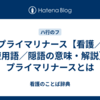 プライマリナース【看護／医療用語／隠語の意味・解説】※プライマリナースとは
