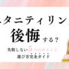 エタニティリングで後悔しない！失敗しない選び方と後悔しないための完全ガイド