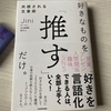 Jini「好きなものを推すだけ。」読んでみた