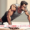 『腕立て伏せ　～No１自重筋トレコンパウンド種目～』