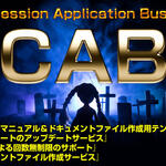 CAB（コンセッションアプリケーションビジネス）について