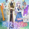 【ネタバレ感想】悪役令嬢の担任/悪役令嬢ですが幸せになってみせますわ！アンソロジーコミック９