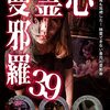 #1320 『心霊曼邪羅39』ネタバレあり感想と考察【心霊ドキュメンタリー】