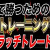 FXで勝つための最強トレーニング手法を解説！