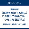 【単語を暗記する前に】これ無しで始めても、つらくなるだけだ