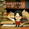 あなたの幸せ物語を読む『happystoryリーディング』