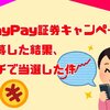 【キャンペーン当選】PayPay証券キャンペーンはいつもらえる？過去キャンペーンも紹介