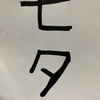 7月7日は七夕、願い事はありますか？書き出してみよう