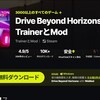 Drive Beyond Horizonsのチート・MODは？