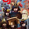 【ウォーゲーム】感想：雑誌「ゲームジャーナル No.64　特集：シン・関ヶ原」