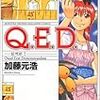 『Ｑ.Ｅ.Ｄ 証明終了』（加藤元浩）２７巻を読んだ