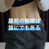 腹筋の縦線は誰にでもある！