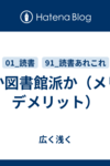 本屋派か図書館派か（メリットとデメリット）