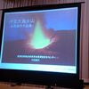 第３回ジオガイド講習「火山」