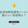 【食品添加物危険性ランキング】避けたい添加物は？専門家視点で徹底解説！