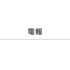 2024.6.19 電報