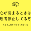 心が弱ってる時は思考停止してるって話