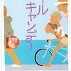 感想：日本テレビのバラエティ＋推理ドラマ「超再現！ミステリー」『クールキャンデー(若竹七海)』(2012年6月26日)