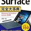 【書籍】執筆しました「今すぐ使えるかんたんPLUS+ Surface 完全大事典」9/21発売