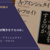 『ひとはなぜ戦争をするのか』アルベルト・アインシュタイン／ジークムント・フロイト