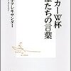 『サッカーW杯英雄たちの言葉』　中谷綾子アレキサンダー　集英社新書