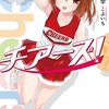 チアーズ！☆新作ライトノベル紹介☆試し読み（１０５）