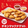 夏の暑さを吹き飛ばす！チキンマックナゲット期間限定ソースが登場！